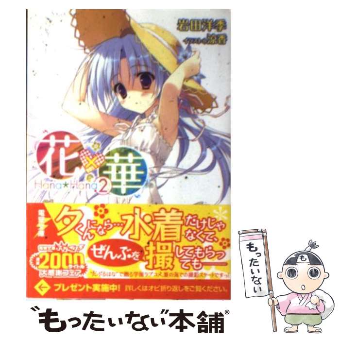 【中古】 花×華（2） / 岩田 洋季, 涼香 / アスキー・メディアワークス [文庫]【メール便送料無料】【最短翌日配達対応】