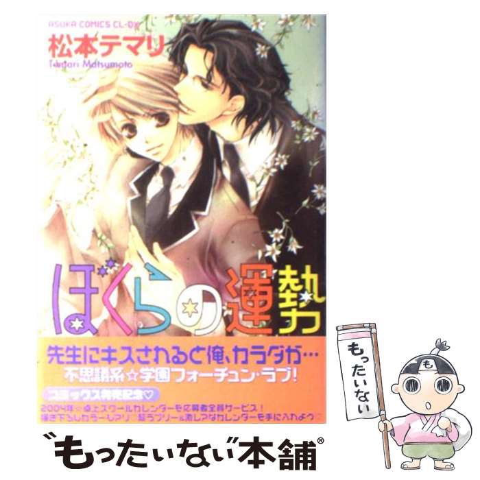 【中古】 ぼくらの運勢 / 松本 テマリ / KADOKAWA [コミック]【メール便送料無料】【あす楽対応】