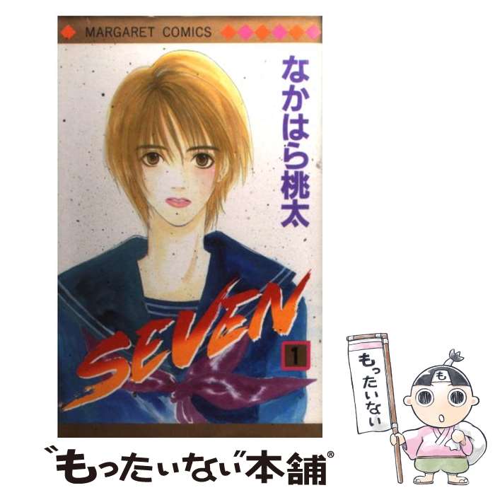 【中古】 Seven（1） / なかはら 桃太 / 集英社 [コミック]【メール便送料無料】【最短翌日配達対応】