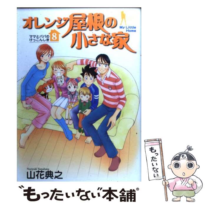 【中古】 オレンジ屋根の小さな家 8 / 山花 典之 / 集英社 [コミック]【メール便送料無料】【あす楽対応】