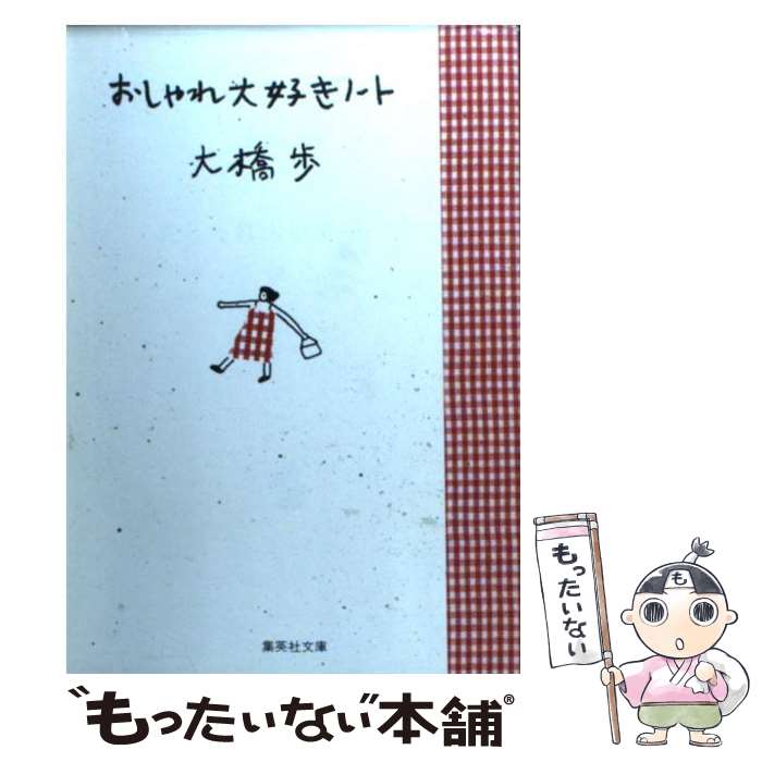 楽天もったいない本舗　楽天市場店【中古】 おしゃれ大好きノート / 大橋 歩 / 集英社 [文庫]【メール便送料無料】【あす楽対応】