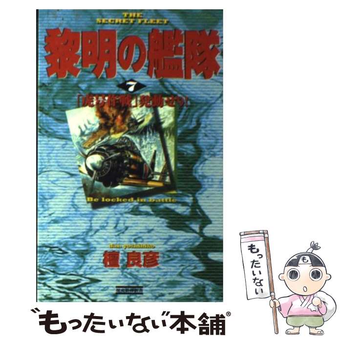 【中古】 黎明の艦隊 7 戦略集束座標 歴史群像新書 檀良彦 / 檀良彦 / 学研プラス [新書]【メール便送料無料】【最短翌日配達対応】