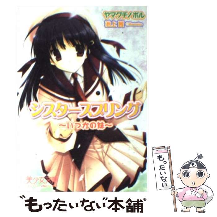 【中古】 シスタースプリング いつかの妹 / ヤマグチ ノボル, 池上 茜 / フランス書院 文庫 【メール便送料無料】【あす楽対応】