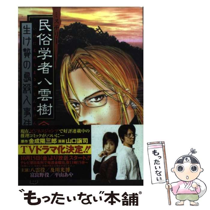 【中古】 ミステリー民俗学者八雲樹 6 / 山口 譲司 / 集英社 [コミック]【メール便送料無料】【最短翌日配達対応】