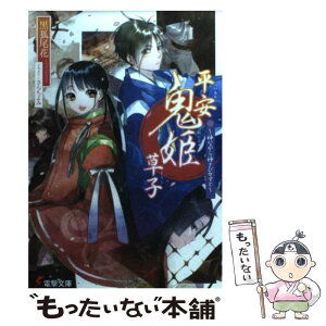 【中古】 平安鬼姫草子 神ながら神さびせすと / 黒狐 尾花, さらち よみ / アスキー・メディアワークス [文庫]【メール便送料無料】【あす楽対応】