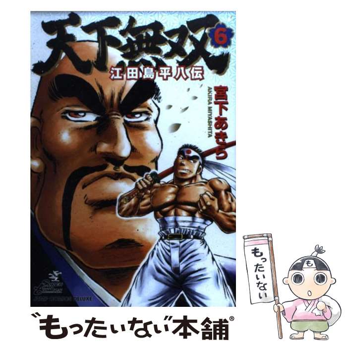 【中古】 天下無双 江田島平八伝 6 / 宮下 あきら / 集英社 [コミック]【メール便送料無料】【あす楽対応】