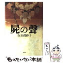 【中古】 屍の声 / 坂東 眞砂子 / 集英社 [単行本]【メール便送料無料】【あす楽対応】