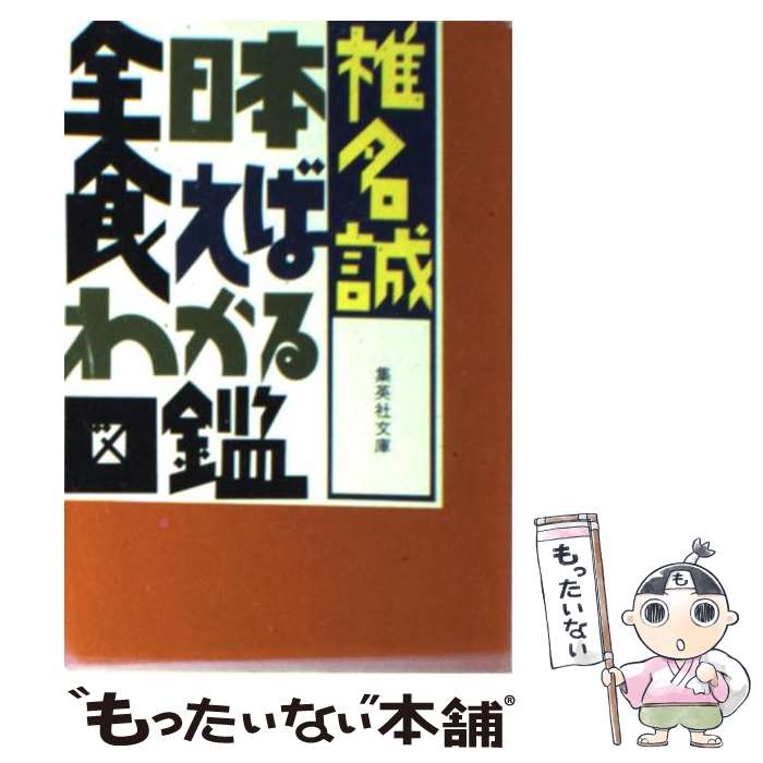  全日本食えばわかる図鑑 / 椎名 誠 / 集英社 