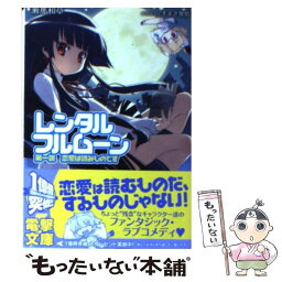 【中古】 レンタル・フルムーン 恋愛は読みものです 第1訓 / 瀬那 和章, すまき 俊悟 / アスキー・メディアワークス [文庫]【メール便送料無料】【あす楽対応】