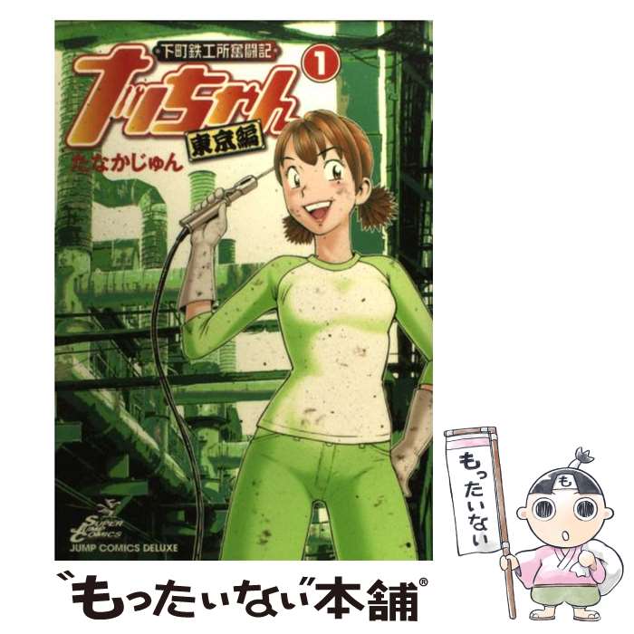 【中古】 ナッちゃん東京編 下町鉄工所奮闘記 1 / たなか じゅん / 集英社 [コミック]【メール便送料無料】【あす楽対応】