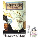 【中古】 双面の天使 / 小池 真理子 / 集英社 文庫 【メール便送料無料】【あす楽対応】