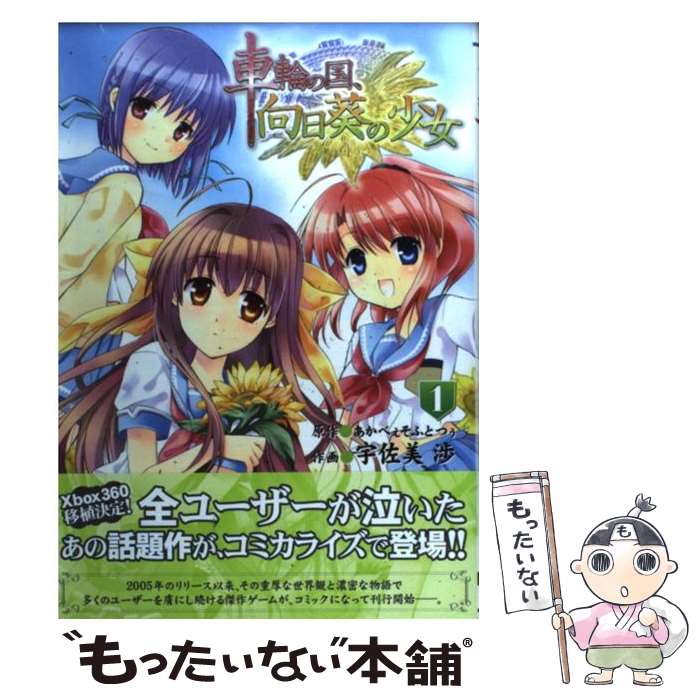 【中古】 車輪の国 向日葵の少女 1 / 宇佐美 渉 / アスキー メディアワークス コミック 【メール便送料無料】【あす楽対応】