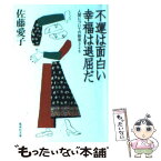 【中古】 不運は面白い幸福は退屈だ 人間についての断章326 / 佐藤 愛子 / 集英社 [文庫]【メール便送料無料】【あす楽対応】