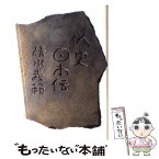 【中古】 偽史日本伝 / 清水 義範 / 集英社 [単行本]【メール便送料無料】【あす楽対応】