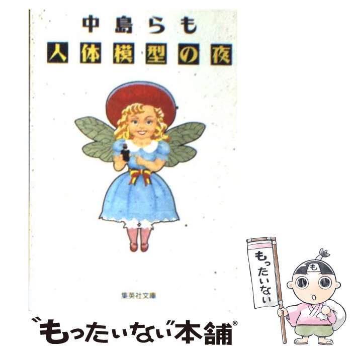 【中古】 人体模型の夜 / 中島 らも / 集英社 [文庫]【メール便送料無料】【あす楽対応】