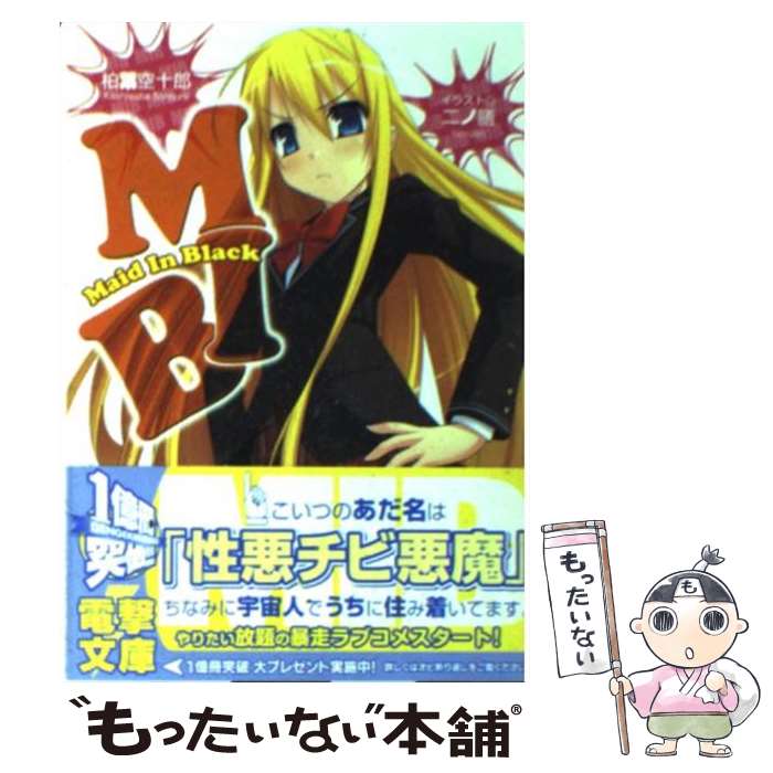 Tokuma Dual Library - 【中古】 MIB / 柏葉 空十郎, 二ノ膳 / アスキー・メディアワークス [文庫]【メール便送料無料】【最短翌日配達対応】