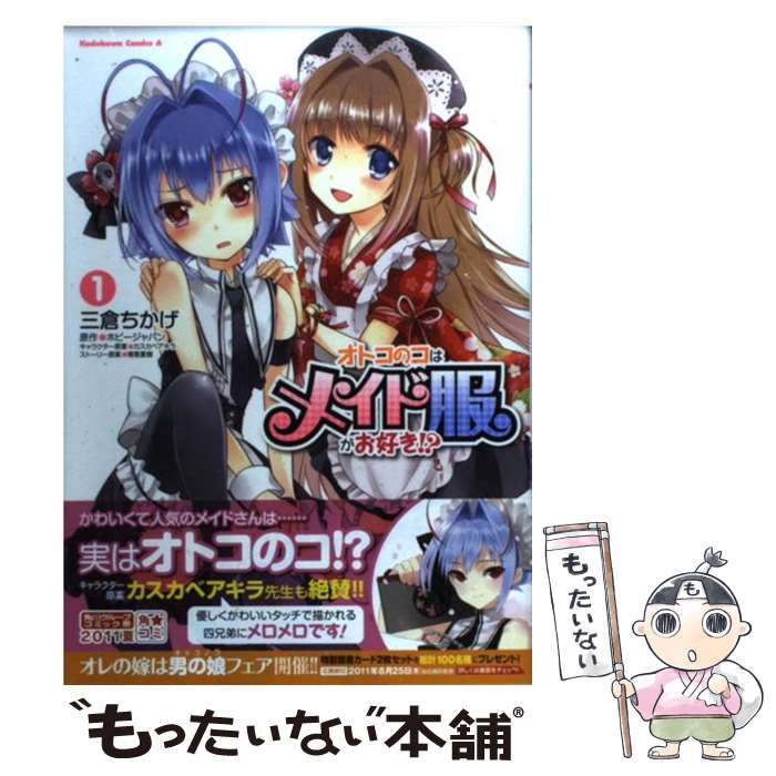【中古】 オトコのコはメイド服がお好き！？ （1） / 三倉 ちかげ, ホビージャパン / 角川書店(角川グループパブリッシング) コミック 【メール便送料無料】【最短翌日配達対応】