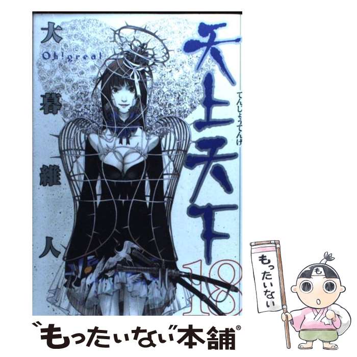 Comics Shop Series - 【中古】 天上天下（第18巻） / 大暮 維人 / 集英社 [コミック]【メール便送料無料】【最短翌日配達対応】