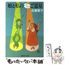 【中古】 娘と私のただ今のご意見 / 佐藤 愛子 / 集英社 文庫 【メール便送料無料】【あす楽対応】