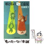 【中古】 娘と私のただ今のご意見 / 佐藤 愛子 / 集英社 [文庫]【メール便送料無料】【あす楽対応】