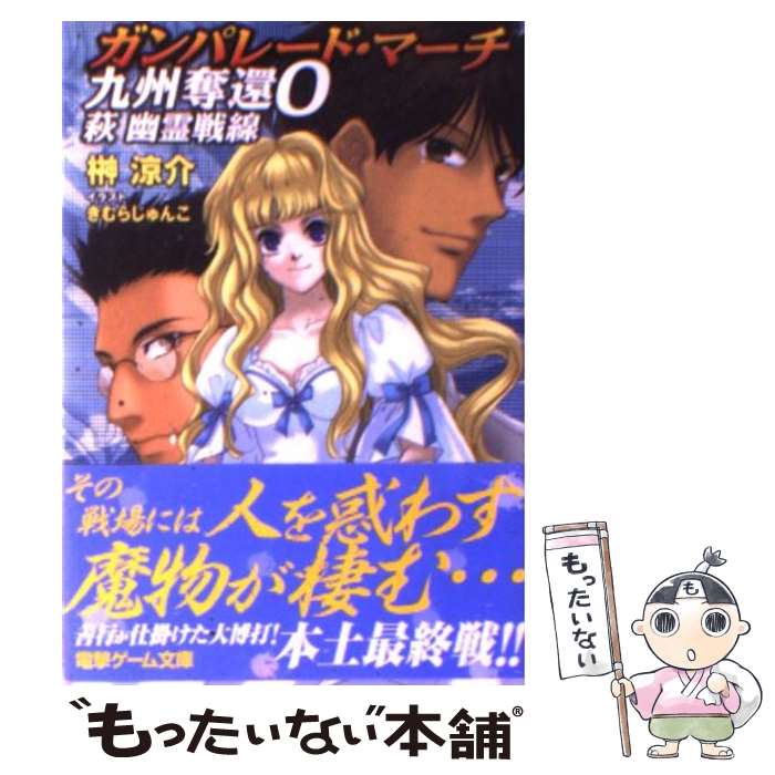 著者：榊 涼介, きむら じゅんこ出版社：アスキー・メディアワークスサイズ：文庫ISBN-10：4048676385ISBN-13：9784048676380■こちらの商品もオススメです ● ガンパレード・マーチ5121小隊熊本城決戦 / 榊 涼介, きむら じゅんこ / メディアワークス [文庫] ● ガンパレード・マーチあんたがたどこさ / 榊 涼介, 芝村 庸吏, きむら じゅんこ / メディアワークス [文庫] ● ガンパレード・マーチ5121小隊の日常 / 榊 涼介, きむら じゅんこ / メディアワークス [文庫] ● ガンパレード・マーチ九州奪還 4 / 榊 涼介, きむら じゅんこ / アスキー・メディアワークス [文庫] ● ガンパレード・マーチ山口防衛戦 2 / 榊 涼介, きむら じゅんこ / メディアワークス [文庫] ● ガンパレード・マーチ九州奪還 1 / 榊 涼介, きむら じゅんこ / メディアワークス [文庫] ● ガンパレード・マーチもうひとつの撤退戦 / 榊 涼介, きむら じゅんこ / メディアワークス [文庫] ● ガンパレード・マーチepisode　one / 榊 涼介, きむら じゅんこ / メディアワークス [文庫] ● ガンパレード・マーチ山口防衛戦 / 榊 涼介, きむら じゅんこ / メディアワークス [文庫] ● ガンパレード・マーチ5121小隊九州撤退戦 下 / 榊 涼介, きむら じゅんこ / メディアワークス [文庫] ● ガンパレード・マーチ山口防衛戦 4 / 榊 涼介, きむら じゅんこ / メディアワークス [文庫] ● ガンパレード・マーチ山口防衛戦 3 / 榊 涼介, きむら じゅんこ / メディアワークス [文庫] ● ガンパレード・マーチ九州奪還 5 / 榊 涼介, きむら じゅんこ / アスキー・メディアワークス [文庫] ● ガンパレード・マーチ逆襲の刻 弘前防衛 / 榊 涼介, きむら じゅんこ / アスキー・メディアワークス [文庫] ● ガンパレード・マーチ九州奪還 3 / 榊 涼介, きむら じゅんこ / アスキー・メディアワークス [文庫] ■通常24時間以内に出荷可能です。※繁忙期やセール等、ご注文数が多い日につきましては　発送まで48時間かかる場合があります。あらかじめご了承ください。 ■メール便は、1冊から送料無料です。※宅配便の場合、2,500円以上送料無料です。※あす楽ご希望の方は、宅配便をご選択下さい。※「代引き」ご希望の方は宅配便をご選択下さい。※配送番号付きのゆうパケットをご希望の場合は、追跡可能メール便（送料210円）をご選択ください。■ただいま、オリジナルカレンダーをプレゼントしております。■お急ぎの方は「もったいない本舗　お急ぎ便店」をご利用ください。最短翌日配送、手数料298円から■まとめ買いの方は「もったいない本舗　おまとめ店」がお買い得です。■中古品ではございますが、良好なコンディションです。決済は、クレジットカード、代引き等、各種決済方法がご利用可能です。■万が一品質に不備が有った場合は、返金対応。■クリーニング済み。■商品画像に「帯」が付いているものがありますが、中古品のため、実際の商品には付いていない場合がございます。■商品状態の表記につきまして・非常に良い：　　使用されてはいますが、　　非常にきれいな状態です。　　書き込みや線引きはありません。・良い：　　比較的綺麗な状態の商品です。　　ページやカバーに欠品はありません。　　文章を読むのに支障はありません。・可：　　文章が問題なく読める状態の商品です。　　マーカーやペンで書込があることがあります。　　商品の痛みがある場合があります。