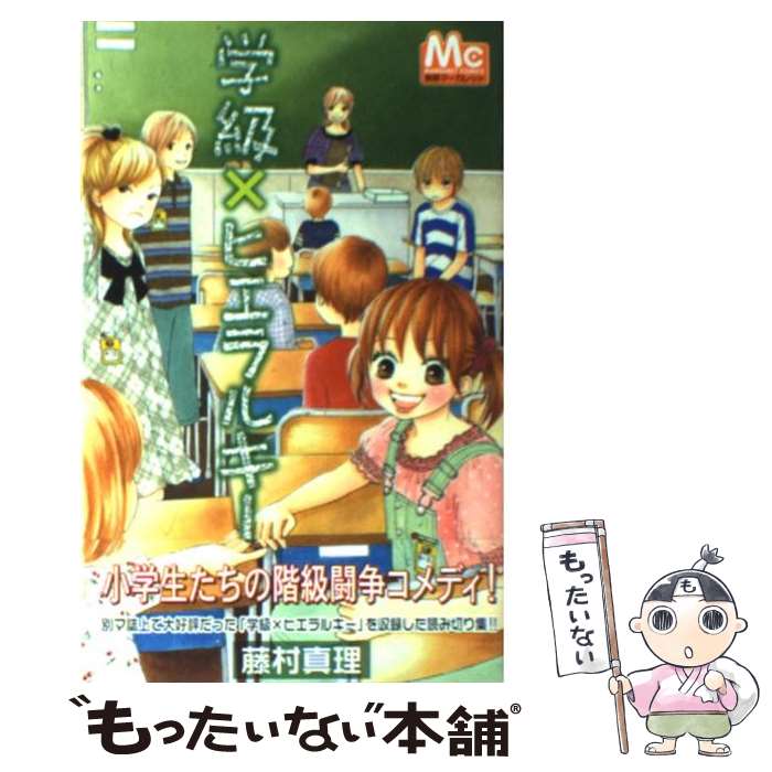 【中古】 学級×ヒエラルキー / 藤村 真理 / 集英社 [コミック]【メール便送料無料】【あす楽対応】