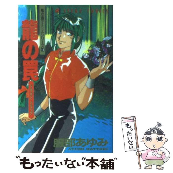 【中古】 龍の罠 / 服部 あゆみ / KADOKAWA [コミック]【メール便送料無料】【最短翌日配達対応】