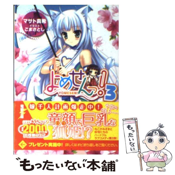 【中古】 よめせんっ！ 3 / マサト 真希, ごまさとし / アスキー・メディアワークス [文庫]【メール便送料無料】【あす楽対応】