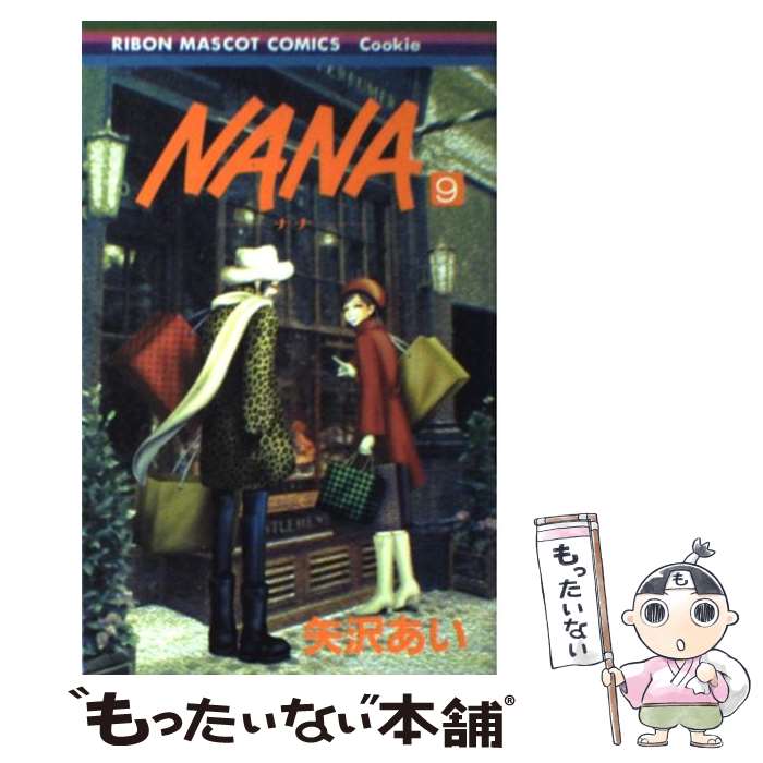  NANA 9 / 矢沢 あい / 集英社 