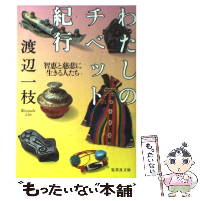 【中古】 わたしのチベット紀行 / 渡辺 一枝 / 集英社 [文庫]【メール便送料無料】【最短翌日配達対応】