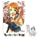 楽天もったいない本舗　楽天市場店【中古】 俺の妹がこんなに可愛いわけがない 3 / 伏見 つかさ, かんざき ひろ / KADOKAWA [文庫]【メール便送料無料】【あす楽対応】