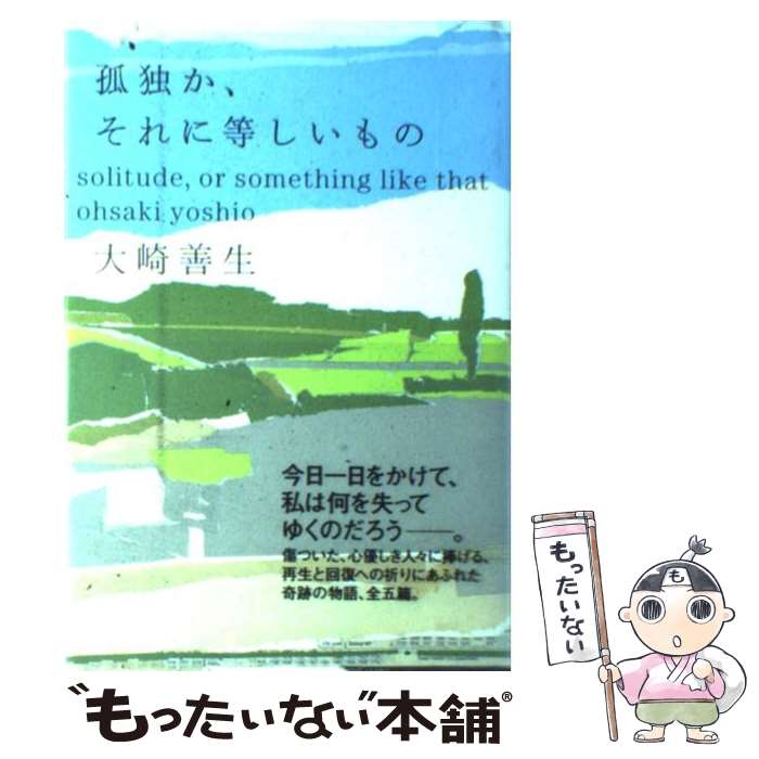 【中古】 孤独か、それに等しいもの / 大崎 善生 / KADOKAWA [単行本]【メール便送料無料】【最短翌日配達対応】