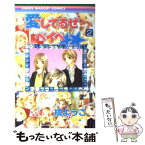 【中古】 愛してるぜベイベ★★ 2 / 槙 ようこ / 集英社 [コミック]【メール便送料無料】【あす楽対応】