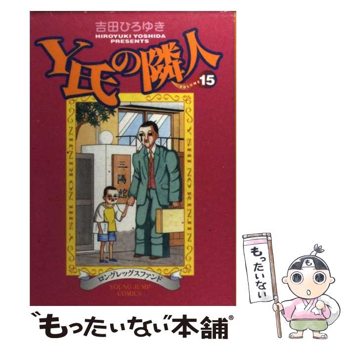 【中古】 Y氏の隣人 15 / 吉田 ひろゆき / 集英社 [コミック]【メール便送料無料】【あす楽対応】