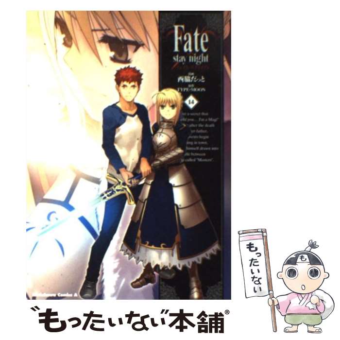 ����š� Fate��stay��night 14 / ���� ���ä�, TYPE-MOON / �����Ź(����롼�ץѥ֥�å���) [���ߥå�]�ڥ᡼��������̵���ۡں�û������ã�б���