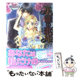 【中古】 巣篭の歌姫 スワンドール奇譚 / 剛しいら, 鳴海ゆき / エンターブレイン [文庫]【メール便送料無料】【あす楽対応】