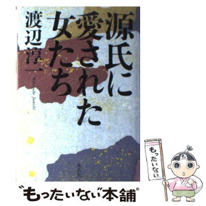 【中古】 源氏に愛された女たち / 渡辺 淳一 / 集英社 [単行本]【メール便送料無料】【あす楽対応】