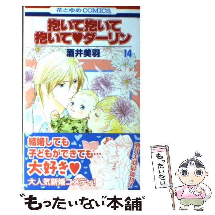 乐天商城 - 【中古】 抱いて抱いて抱いて・ダーリン（第14巻） / 酒井 美羽 / 白泉社 [コミック]【メール便送料無料】【最短翌日配達対応】