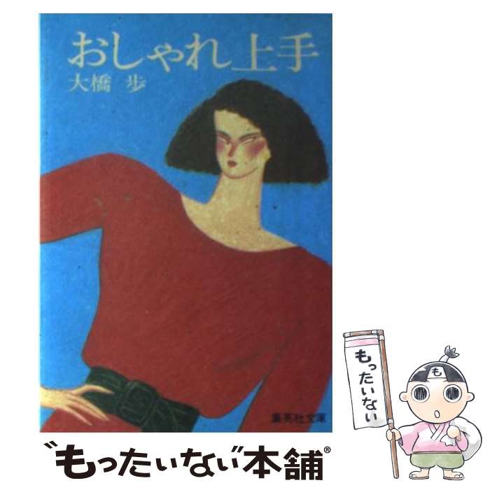 楽天もったいない本舗　楽天市場店【中古】 おしゃれ上手 / 大橋 歩 / 集英社 [文庫]【メール便送料無料】【あす楽対応】