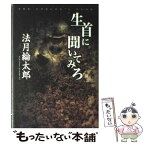 【中古】 生首に聞いてみろ / 法月 綸太郎 / KADOKAWA [単行本]【メール便送料無料】【あす楽対応】