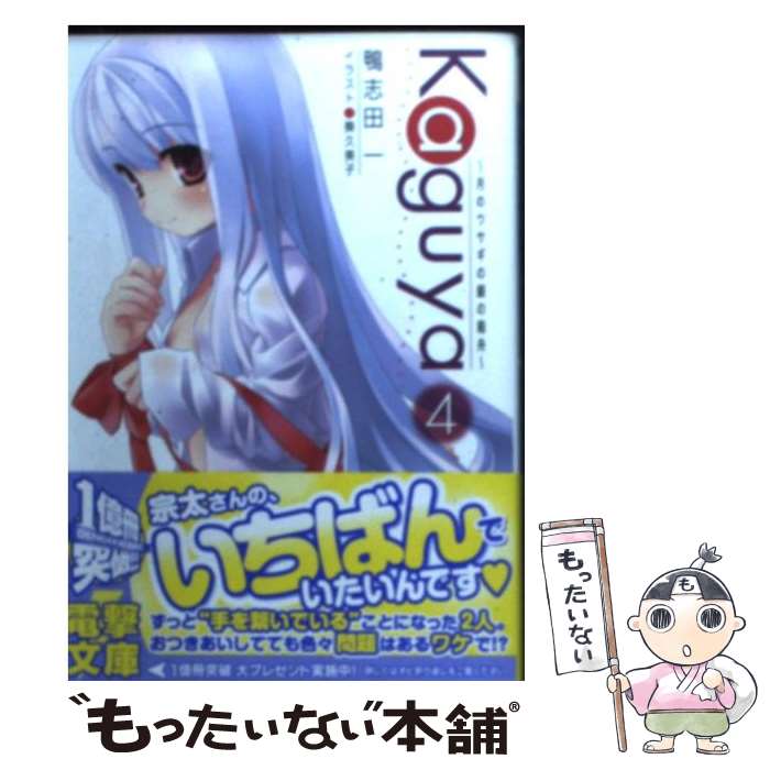 【中古】 Kaguya 月のウサギの銀の箱舟 4 / 鴨志田 一, 葵 久美子 / アスキー・メディアワークス [文庫]【メール便送料無料】【あす楽対応】