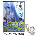 【中古】 Kaguya 月のウサギの銀の箱舟 4 / 鴨志田 一, 葵 久美子 / アスキー メディアワークス 文庫 【メール便送料無料】【あす楽対応】