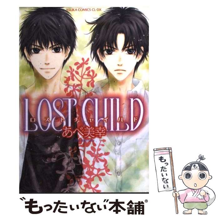 【中古】 LOST CHILD / あべ 美幸 / KADOKAWA [コミック]【メール便送料無料】【最短翌日配達対応】