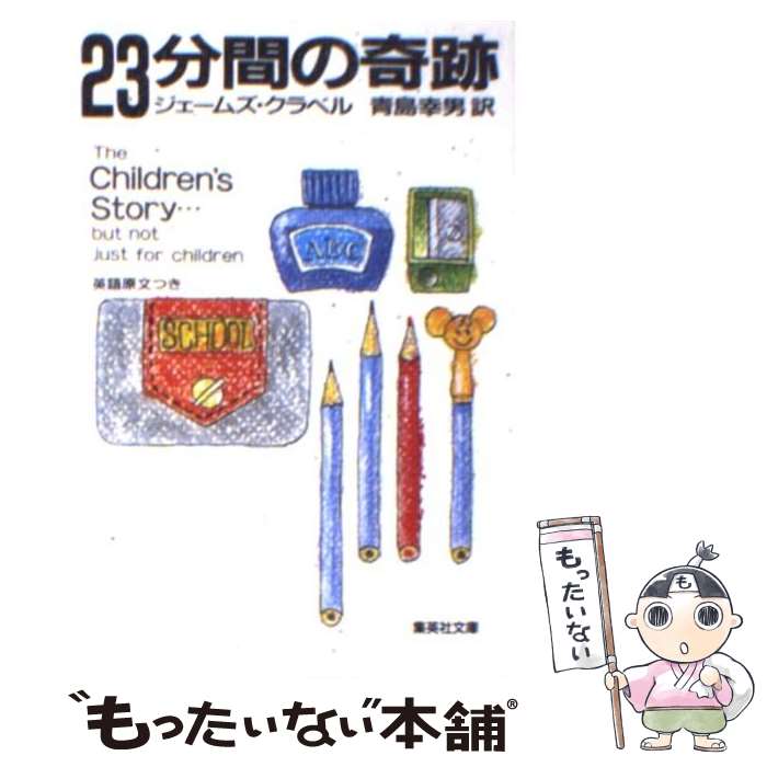 【中古】 23分間の奇跡 / ジェームズ・クラベル, 青島 幸男 / 集英社 [文庫]【メール便送料無料】【あす楽対応】