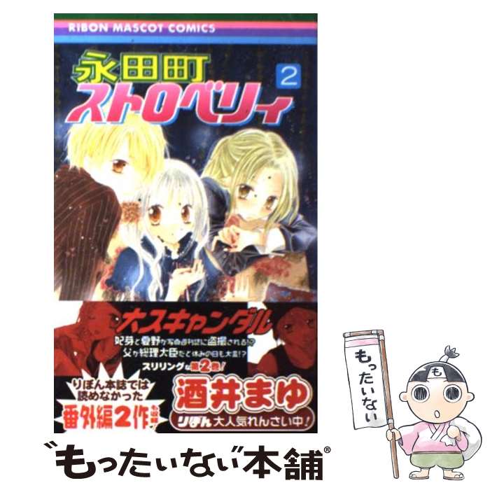 Shueisha Queens C - 【中古】 永田町ストロベリィ（2） / 酒井 まゆ / 集英社 [コミック]【メール便送料無料】【最短翌日配達対応】