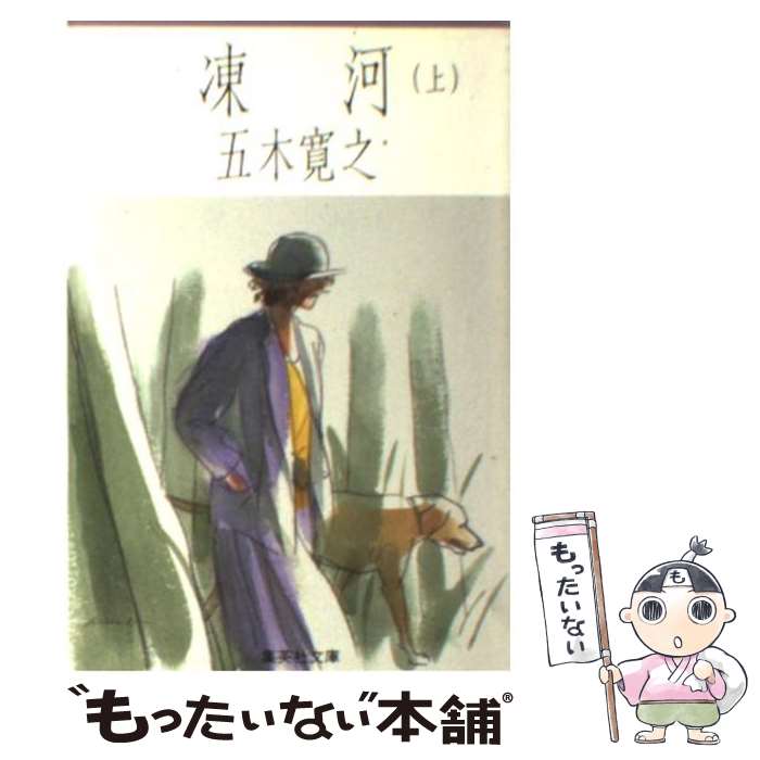 【中古】 凍河 上 / 五木 寛之 / 集英社 [文庫]【メール便送料無料】【最短翌日配達対応】のサムネイル