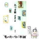 【中古】 あづま橋 / 伊集院 静 / 集英社 [文庫]【メール便送料無料】【あす楽対応】