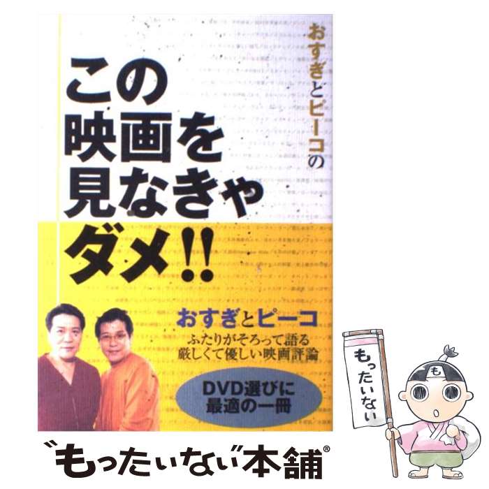 【中古】 おすぎとピーコのこの映画を見なきゃダメ！！ / おすぎ, ピーコ / 学研プラス [単行本]【メール便送料無料】【あす楽対応】