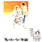 【中古】 オレンジデイズ / 北川 悦吏子 / 角川書店 [単行本]【メール便送料無料】【あす楽対応】