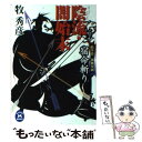 【中古】 陰流 闇始末 松平蒼二郎無双剣 宿命斬り / 牧 秀彦 / 学研プラス 文庫 【メール便送料無料】【あす楽対応】